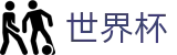 美加墨世界杯_专业赛事平台
